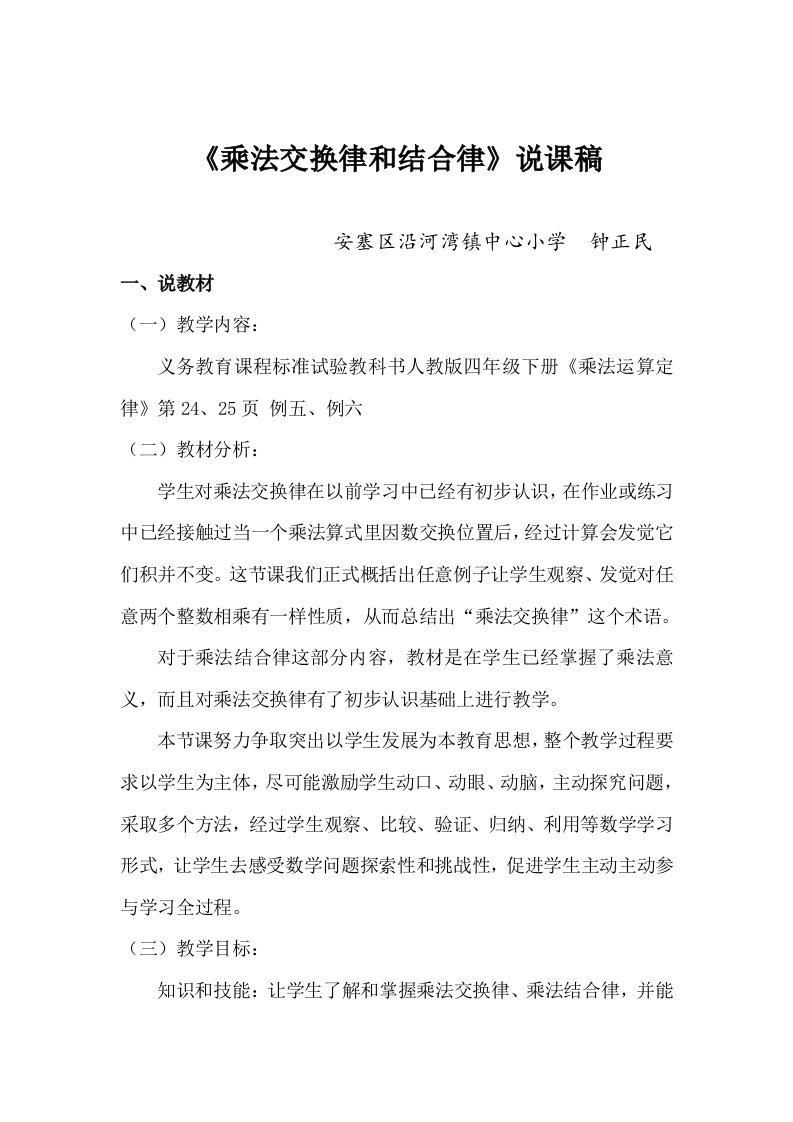 人教版四年级数学下册《乘法交换律和结合律》说课稿样稿