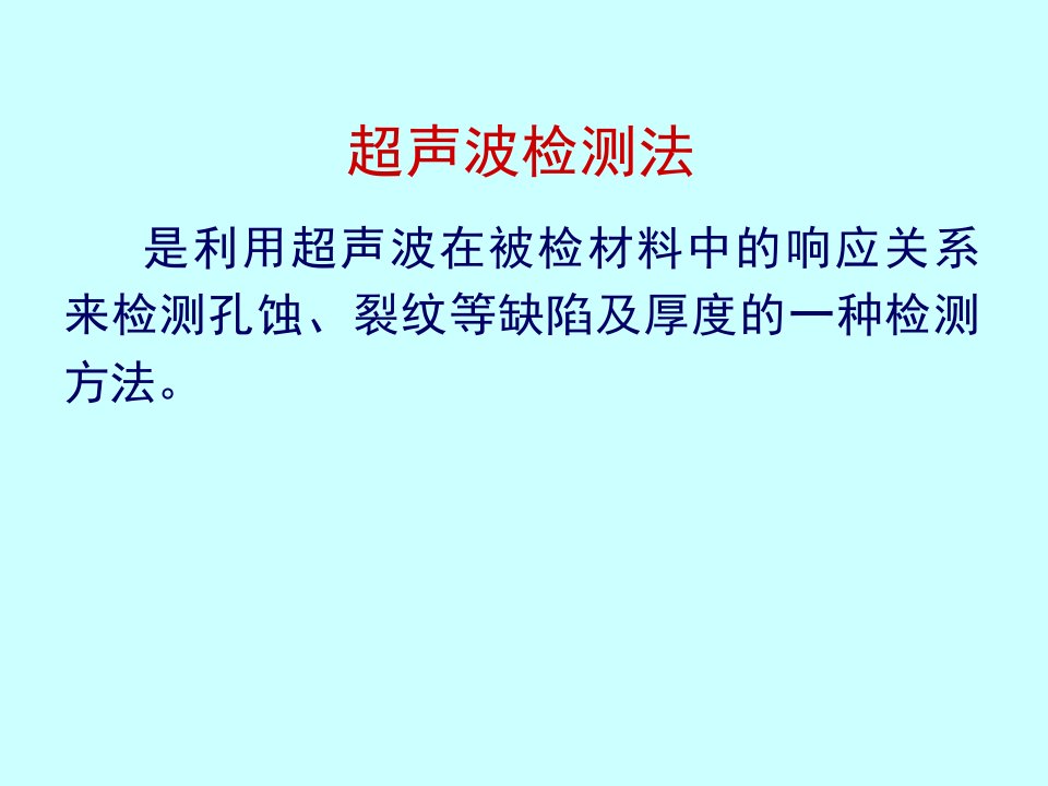 超声波检测法介绍