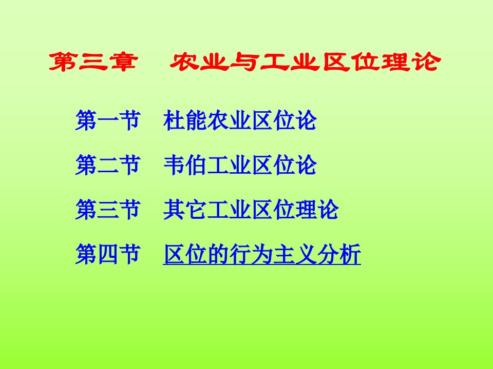 第三章-农业与工业区位理论-经济地理学课件