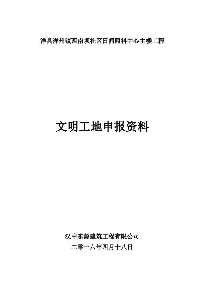 精选文明工地申报资料