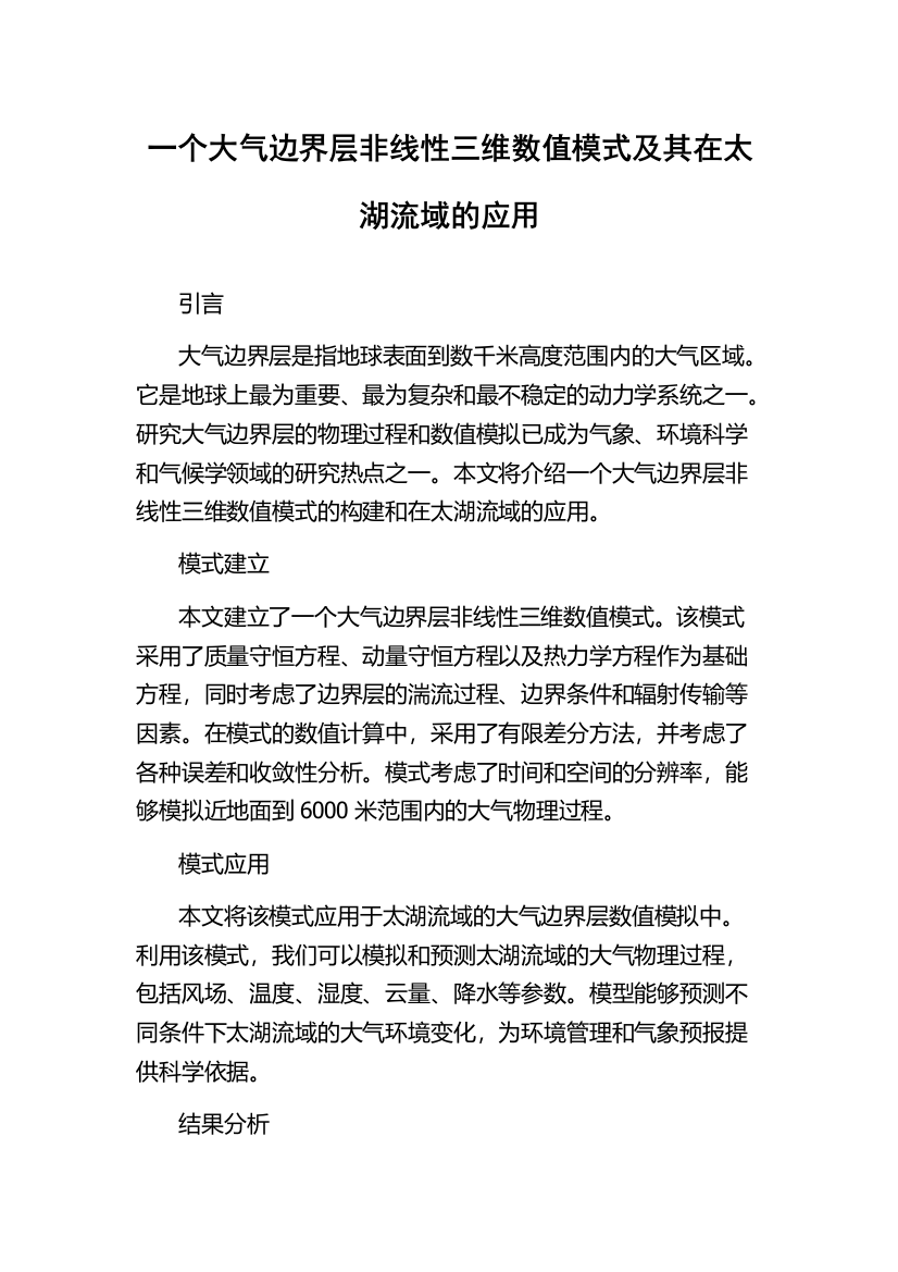 一个大气边界层非线性三维数值模式及其在太湖流域的应用