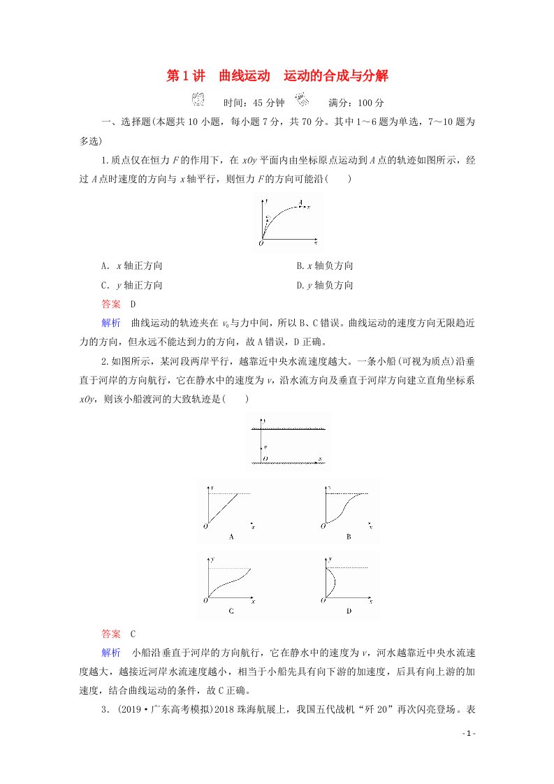 2021高考物理一轮复习第4章曲线运动万有引力与宇宙航行第1讲曲线运动运动的合成与分解课时作业含解析