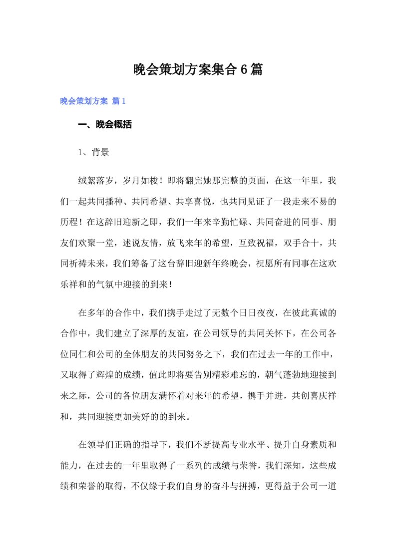 晚会策划方案集合6篇