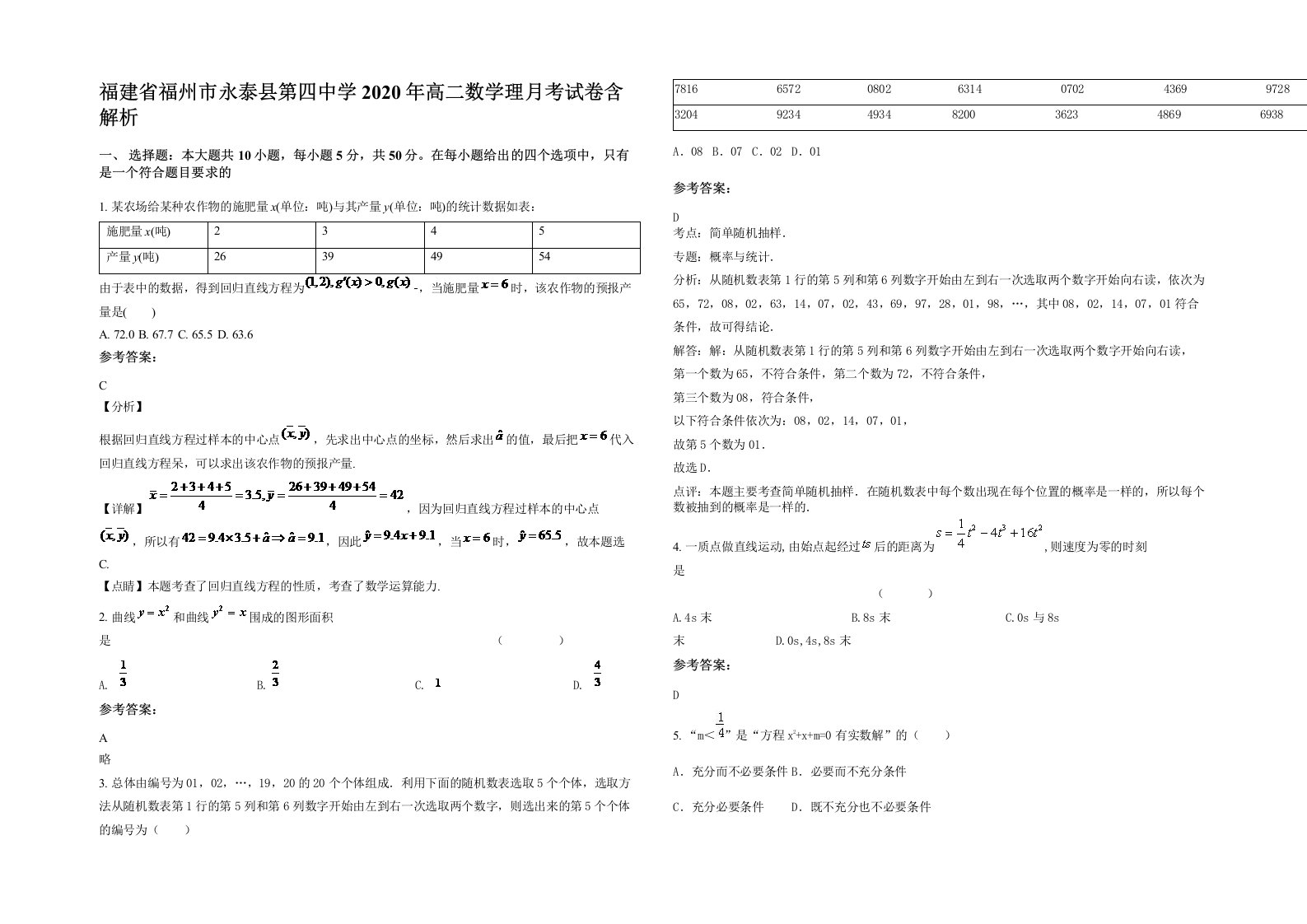 福建省福州市永泰县第四中学2020年高二数学理月考试卷含解析