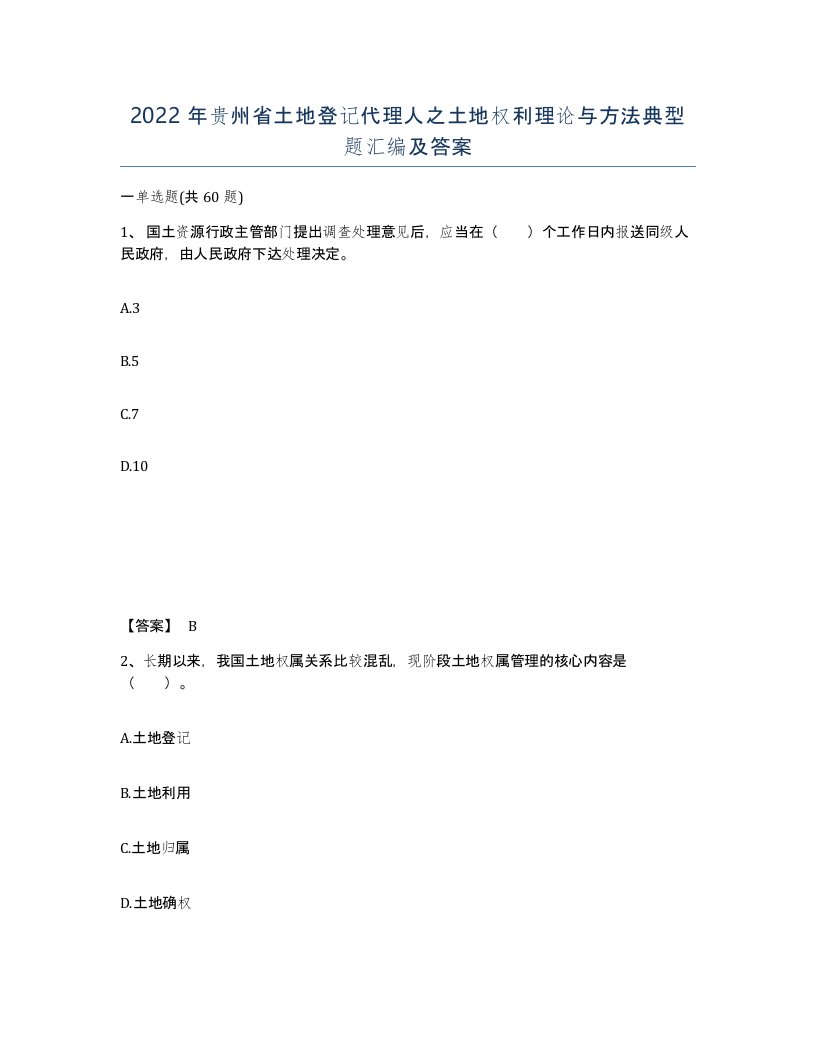 2022年贵州省土地登记代理人之土地权利理论与方法典型题汇编及答案