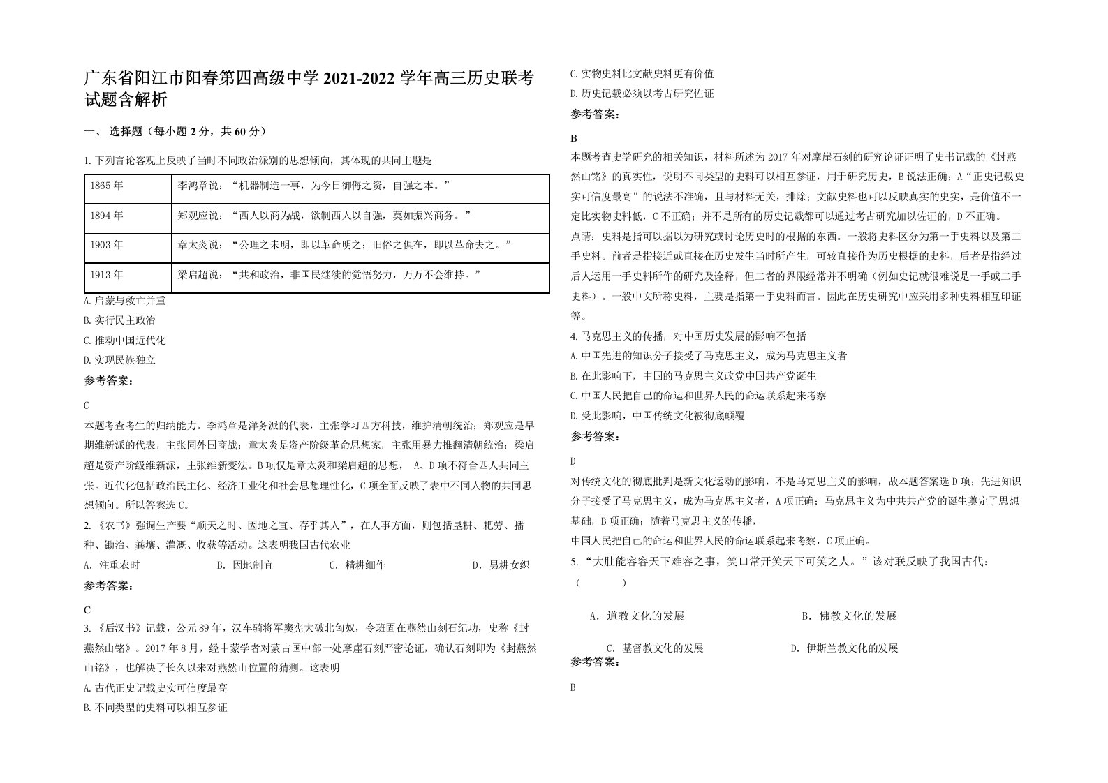 广东省阳江市阳春第四高级中学2021-2022学年高三历史联考试题含解析