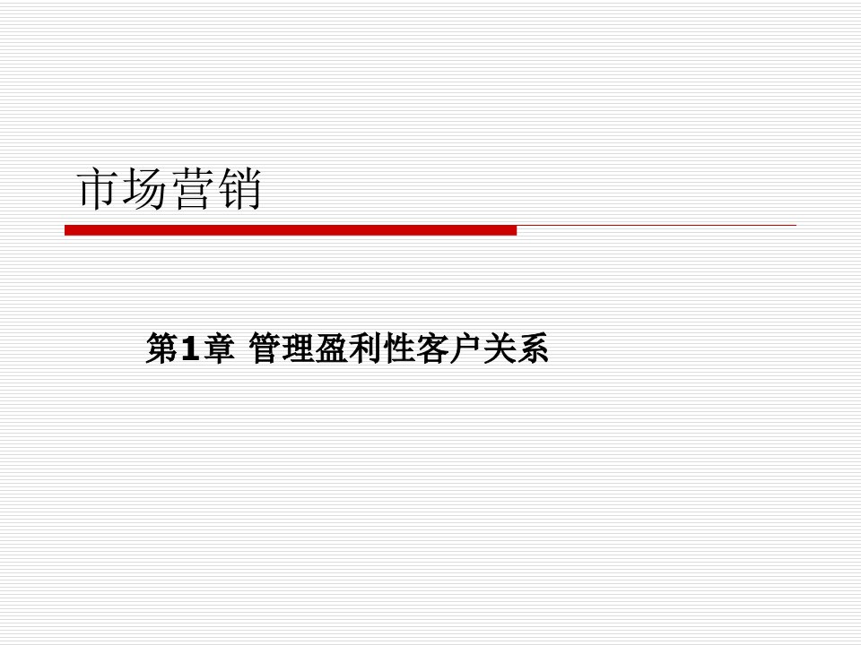 市场营销管理盈利性客户关系