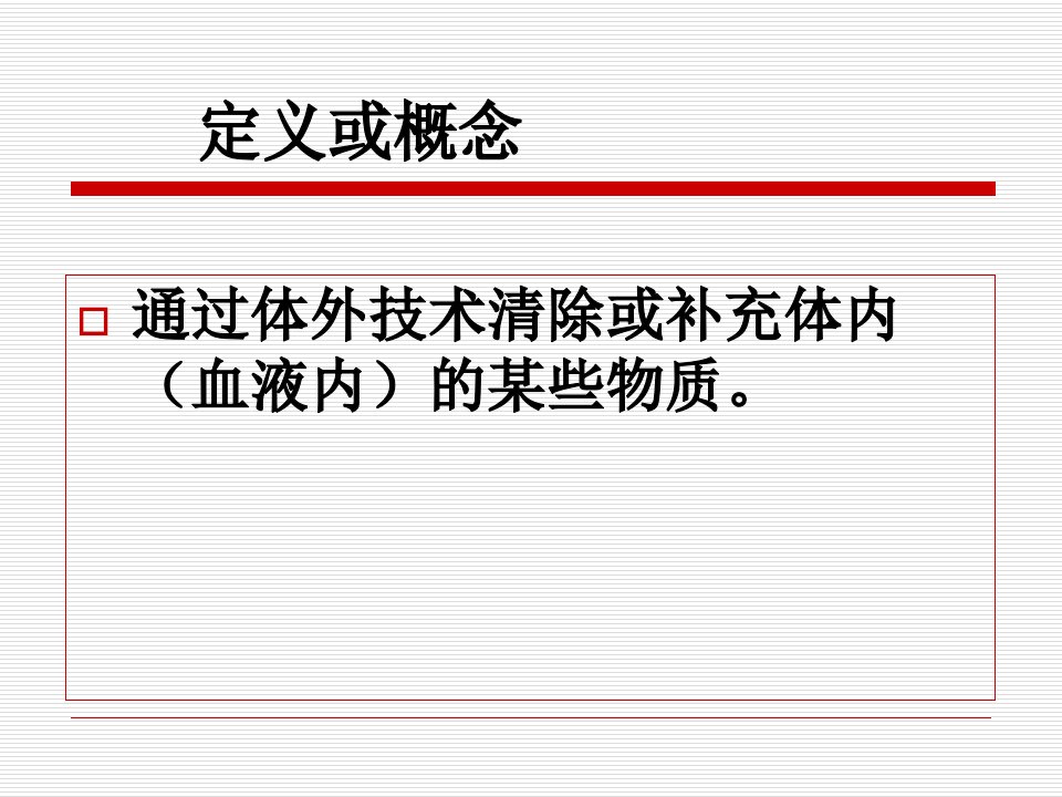 血液净化技术的应用课件