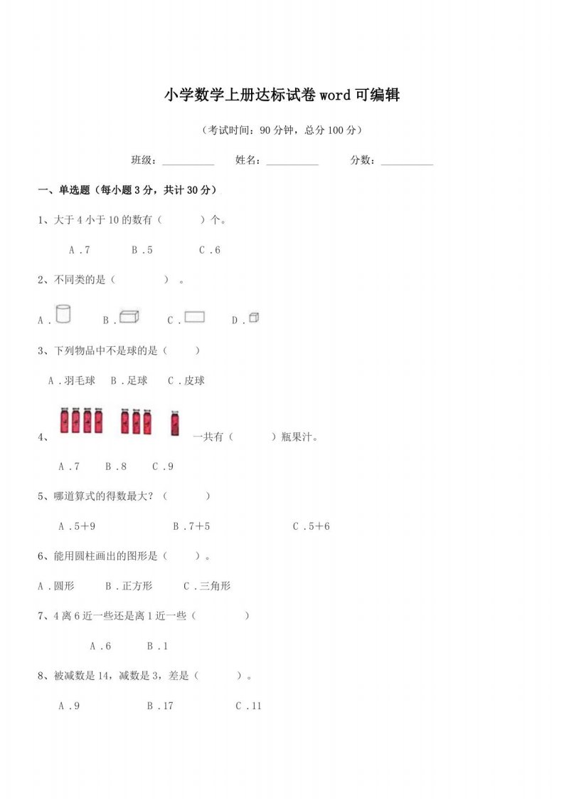 2020-2021年人教版(一年级)小学数学上册达标试卷