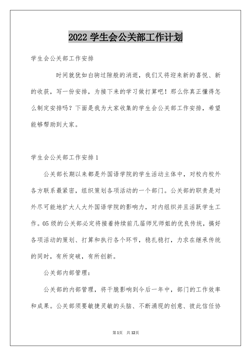 2022学生会公关部工作计划