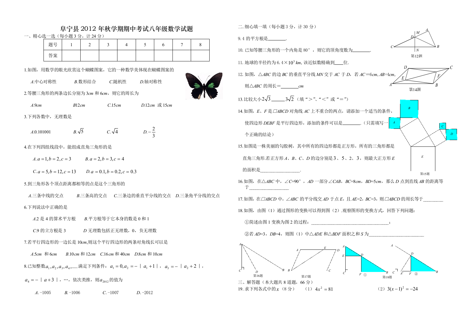 【小学中学教育精选】阜宁县2012年秋学期期中考试八年级数学试题