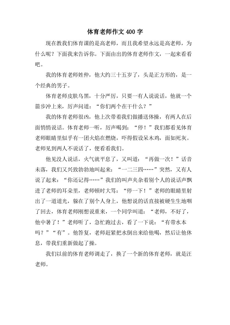 体育老师作文400字