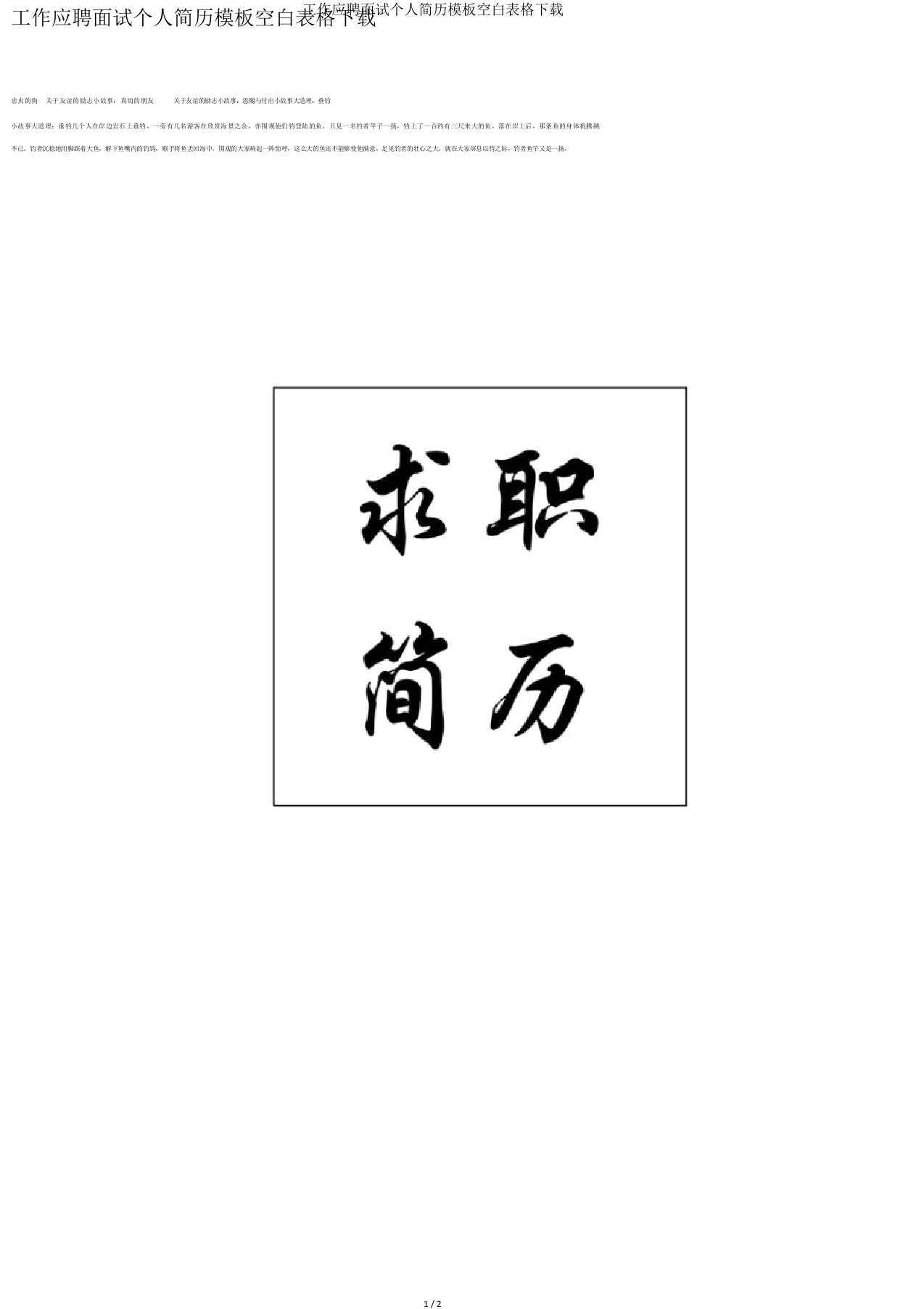 工作应聘面试个人简历模板空白表格下载