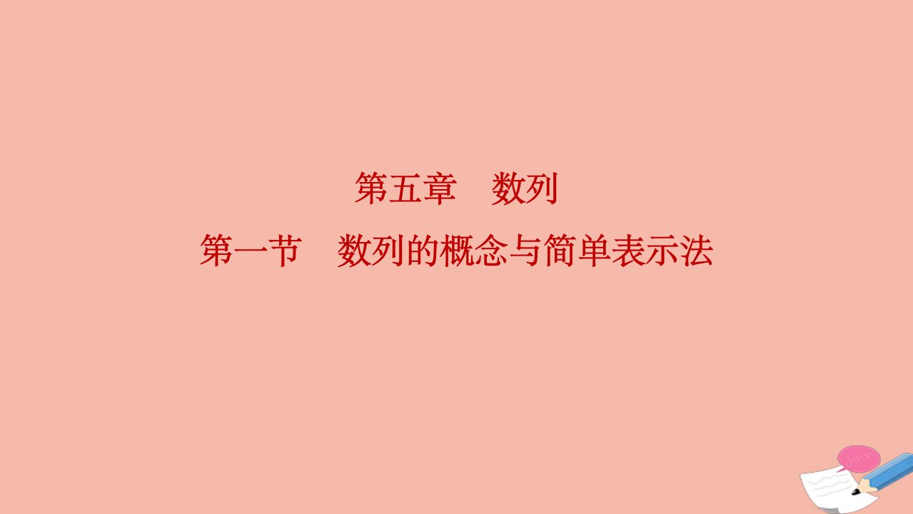 2022届高考数学一轮复习第五章数列第一节数列的概念与简单表示法课件理北师大版