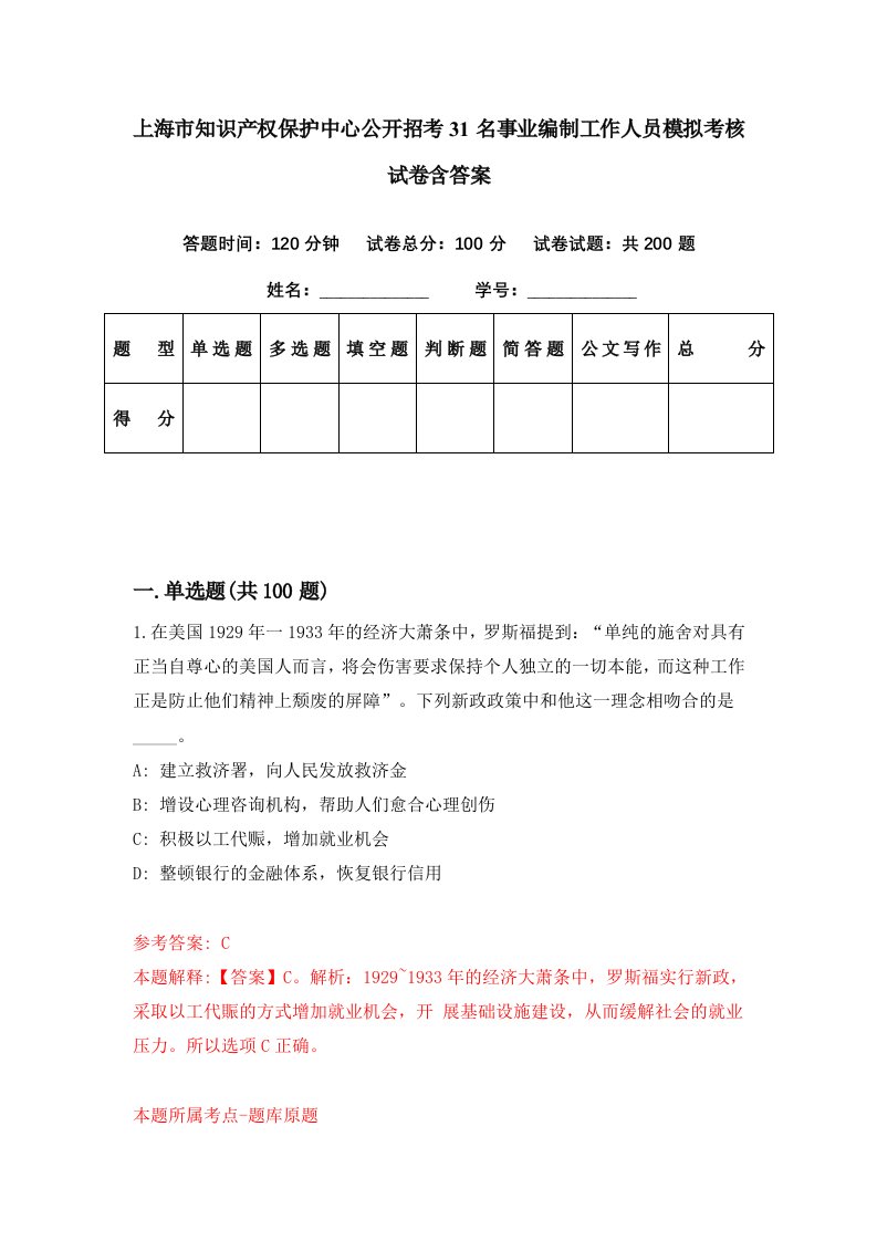 上海市知识产权保护中心公开招考31名事业编制工作人员模拟考核试卷含答案5