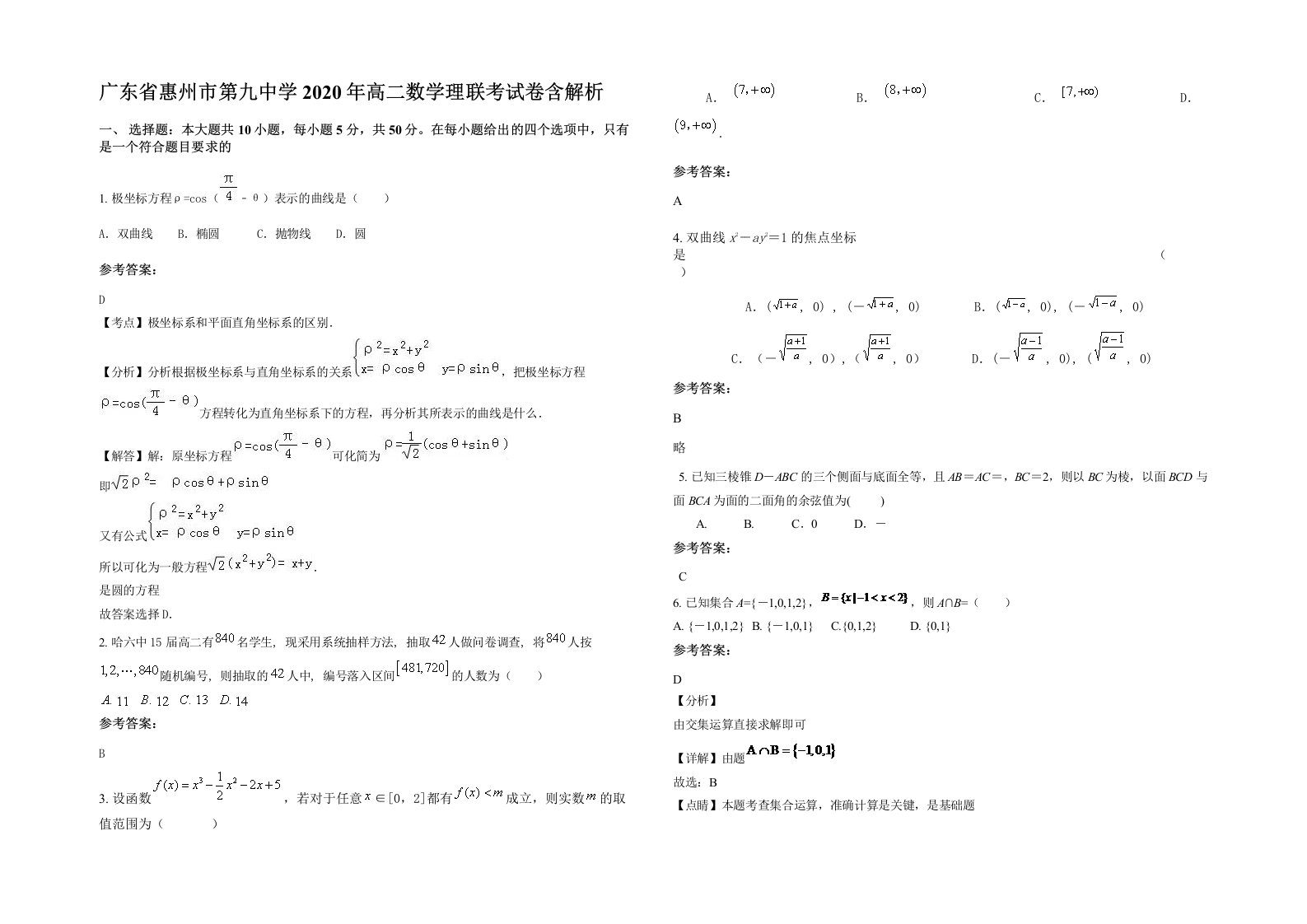 广东省惠州市第九中学2020年高二数学理联考试卷含解析