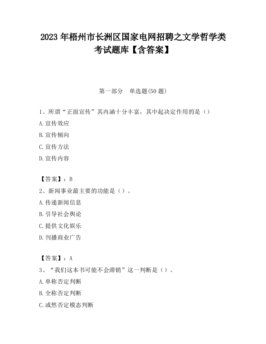 2023年梧州市长洲区国家电网招聘之文学哲学类考试题库【含答案】