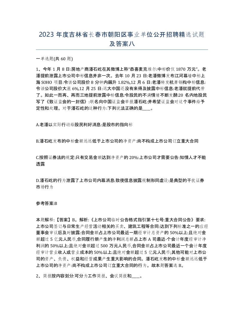 2023年度吉林省长春市朝阳区事业单位公开招聘试题及答案八