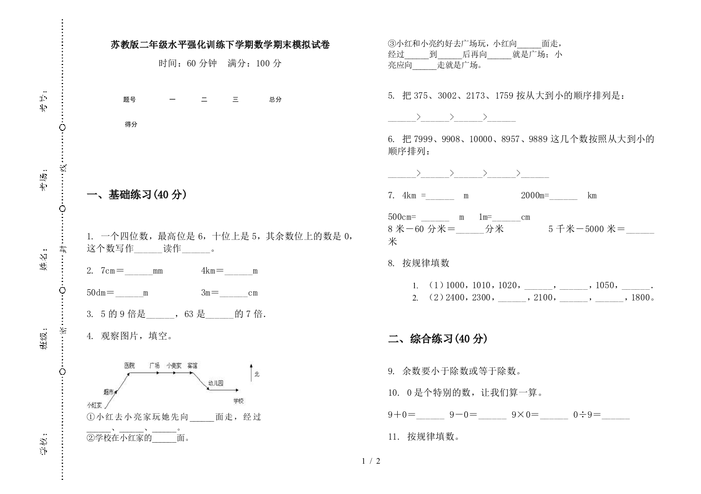 苏教版二年级水平强化训练下学期数学期末模拟试卷