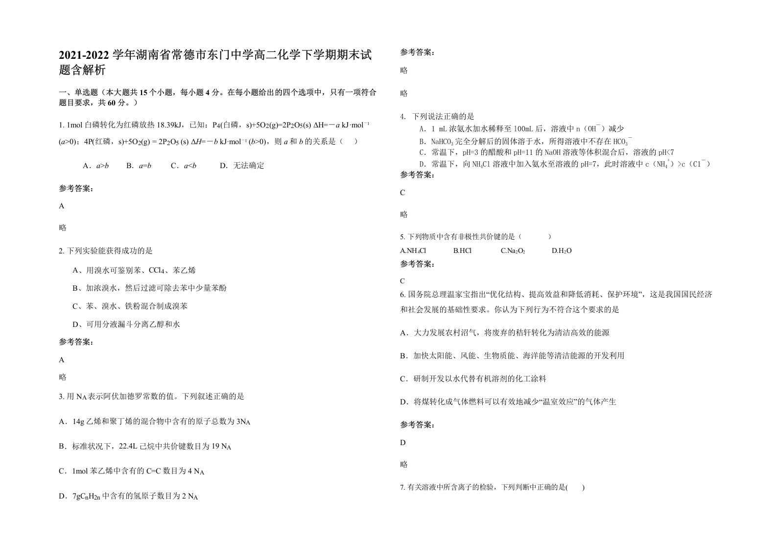 2021-2022学年湖南省常德市东门中学高二化学下学期期末试题含解析