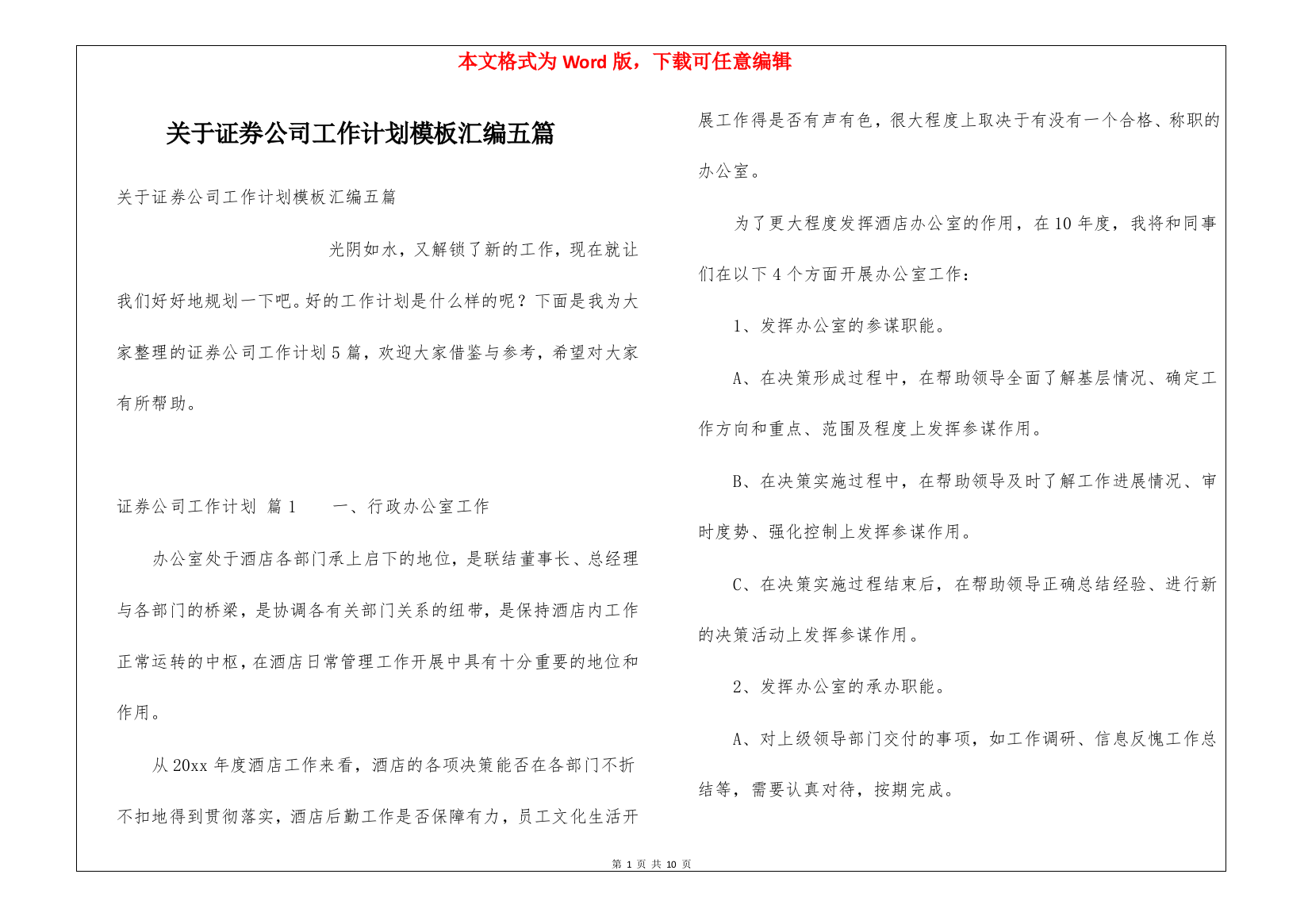 关于证券公司工作计划模板汇编五篇