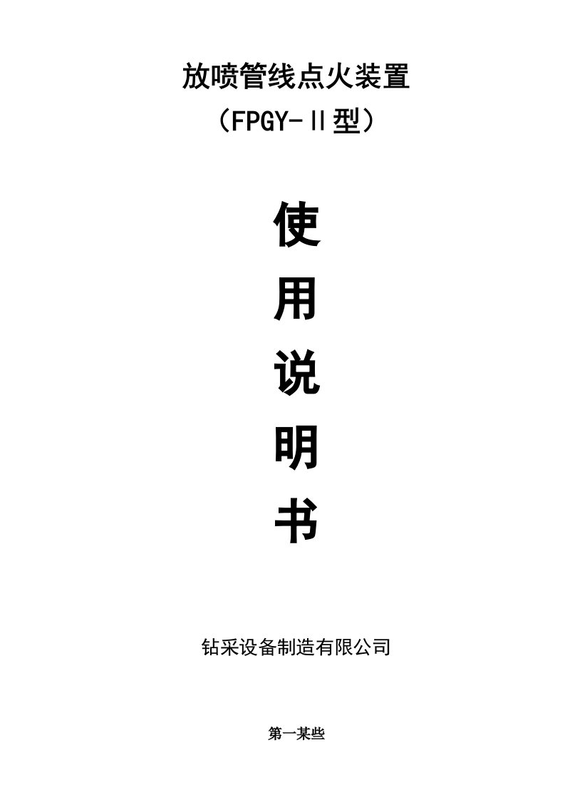 2021年柴油通用放喷管线点火装置说明指导书