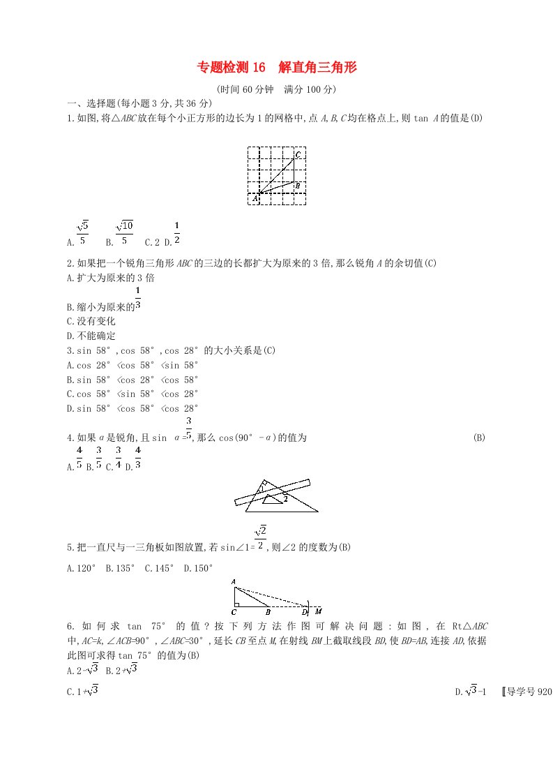 通用版2022年中考数学总复习专题检测16解直角三角形试题新版新人教版