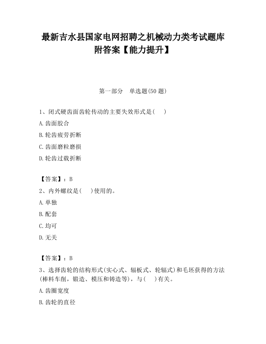 最新吉水县国家电网招聘之机械动力类考试题库附答案【能力提升】