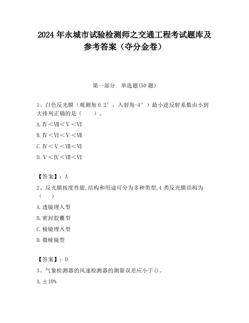 2024年永城市试验检测师之交通工程考试题库及参考答案（夺分金卷）