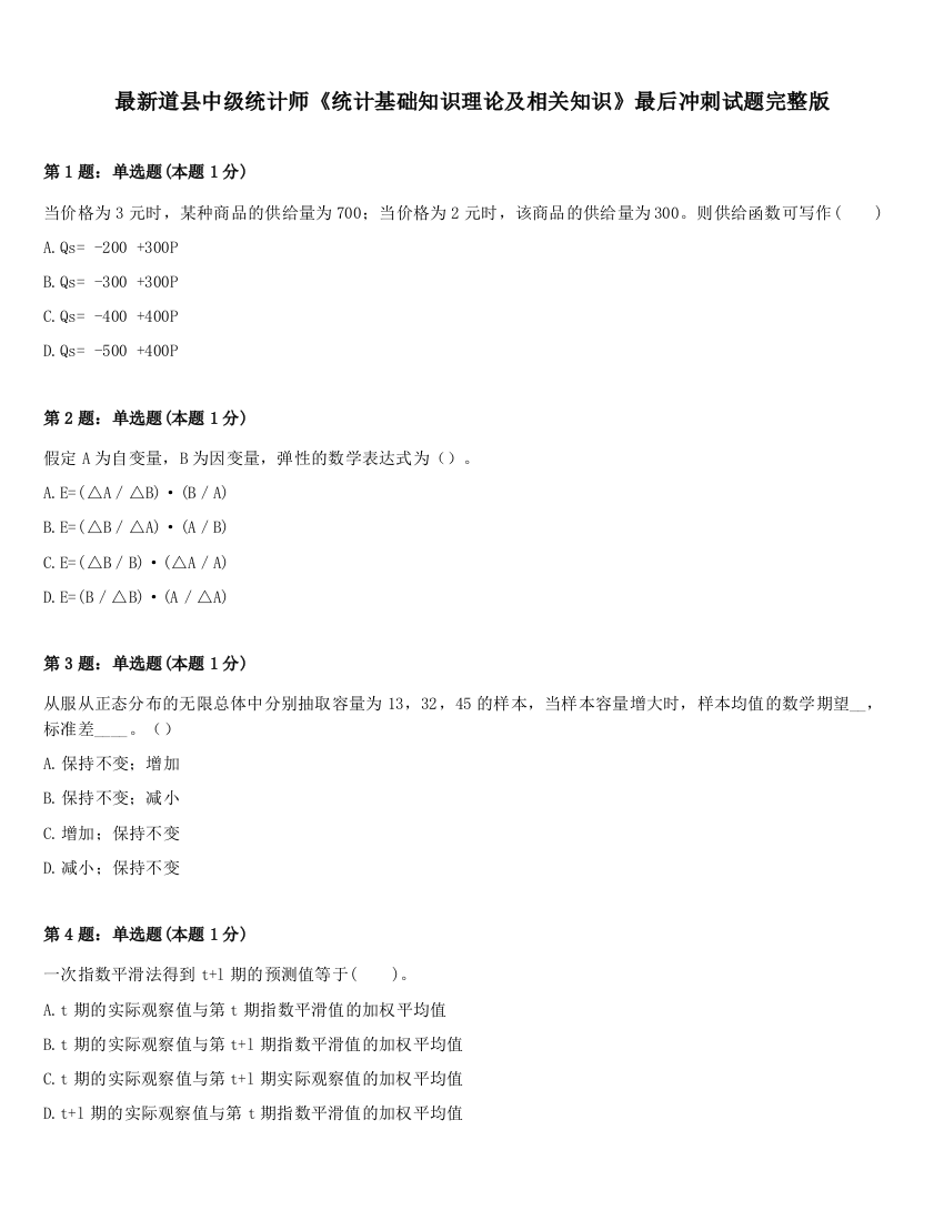 最新道县中级统计师《统计基础知识理论及相关知识》最后冲刺试题完整版