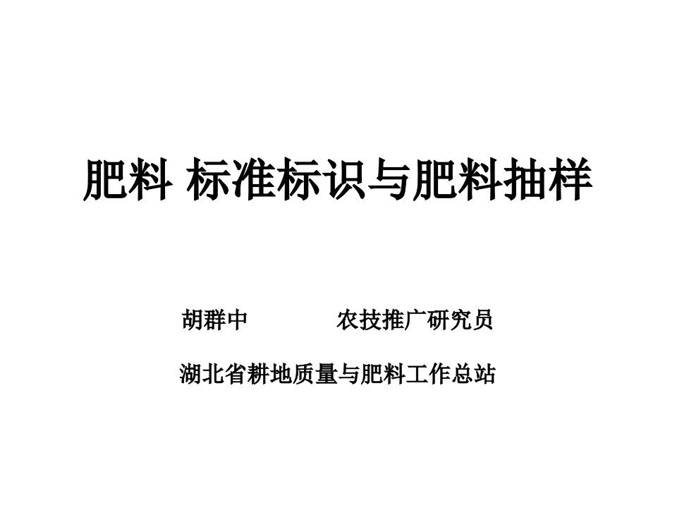 肥料标准标识与肥料抽样