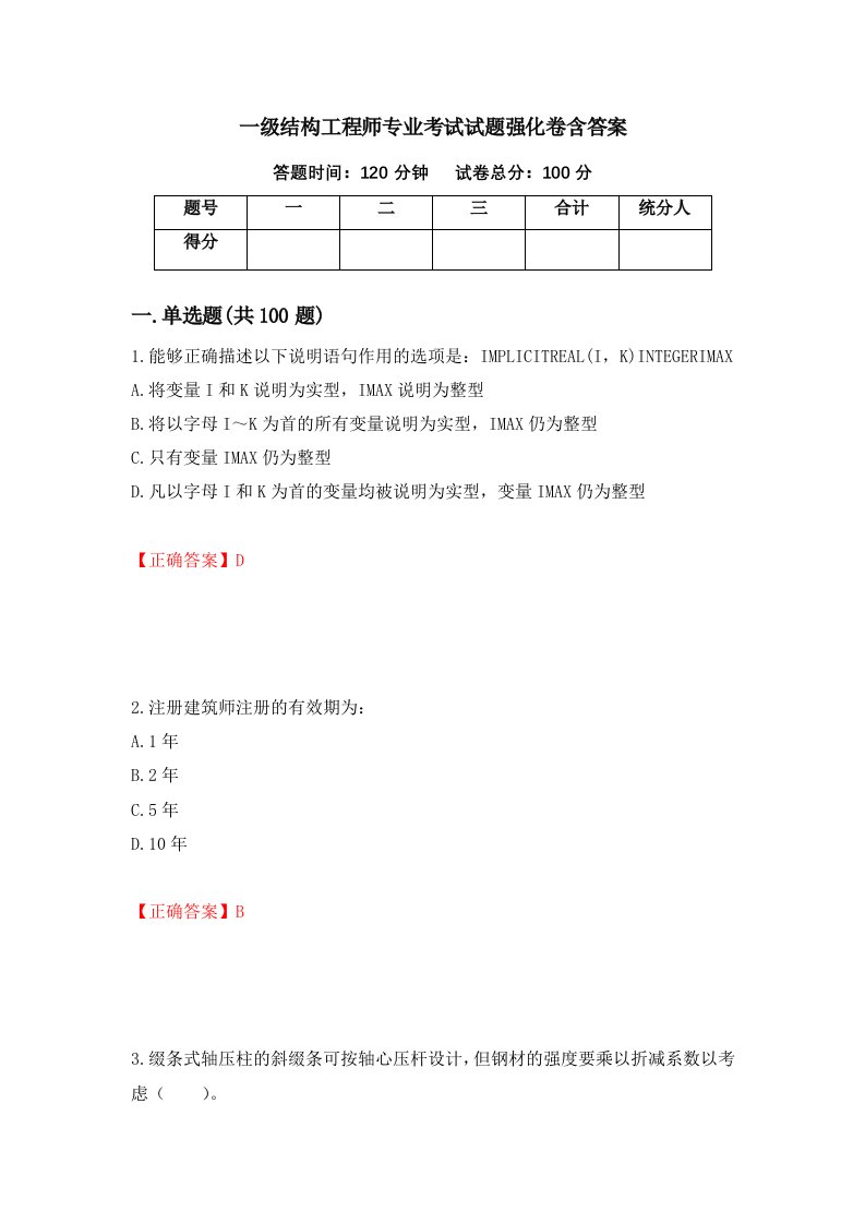 一级结构工程师专业考试试题强化卷含答案第34次