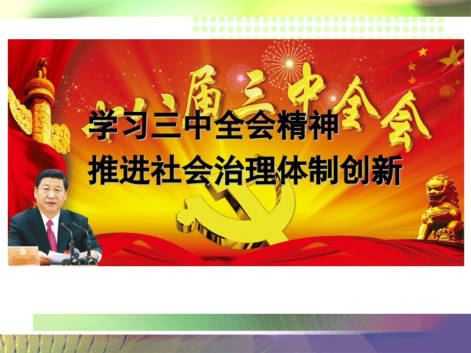 学习三中全会精神推进社会治理制度体系创新