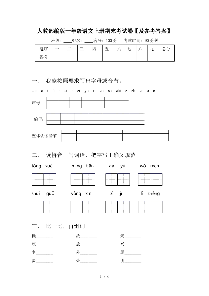 人教部编版一年级语文上册期末考试卷【及参考答案】