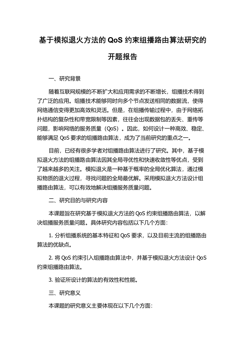 基于模拟退火方法的QoS约束组播路由算法研究的开题报告