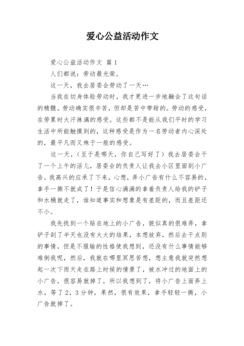 爱心公益活动作文_1