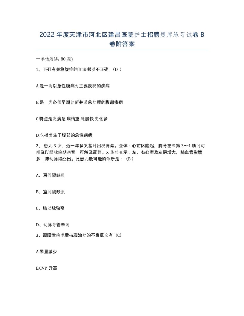 2022年度天津市河北区建昌医院护士招聘题库练习试卷B卷附答案