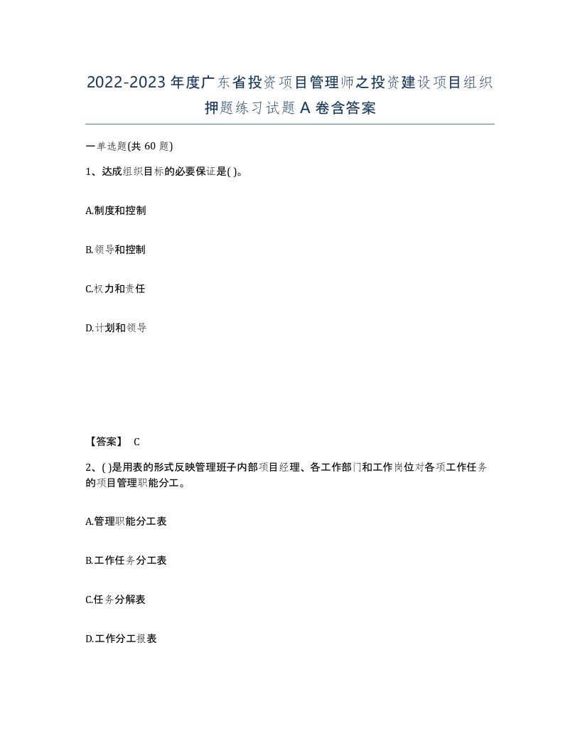 2022-2023年度广东省投资项目管理师之投资建设项目组织押题练习试题A卷含答案