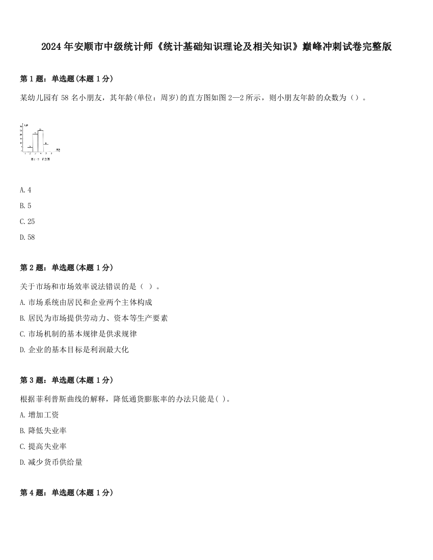 2024年安顺市中级统计师《统计基础知识理论及相关知识》巅峰冲刺试卷完整版