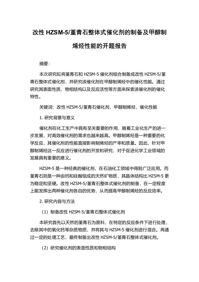 堇青石整体式催化剂的制备及甲醇制烯烃性能的开题报告