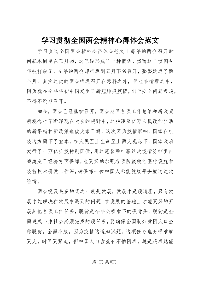 学习贯彻全国两会精神心得体会范文