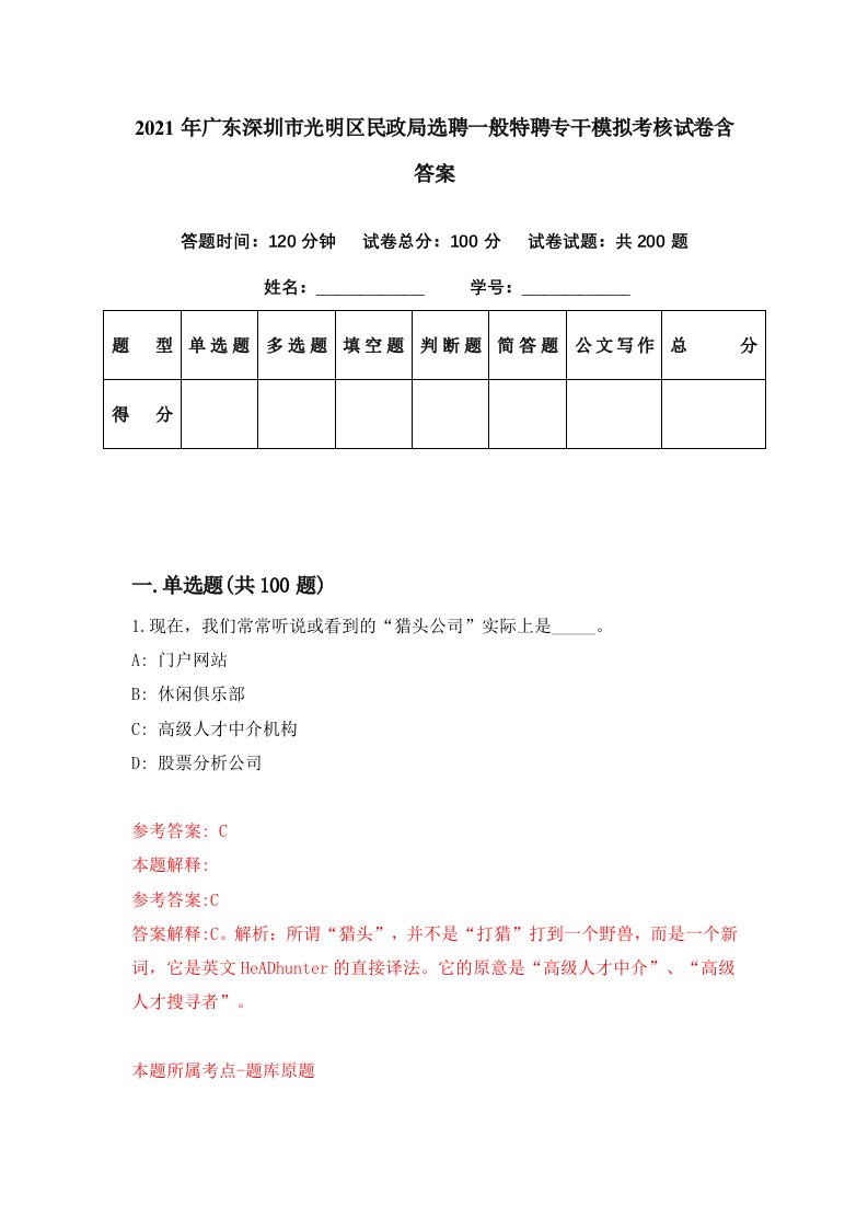 2021年广东深圳市光明区民政局选聘一般特聘专干模拟考核试卷含答案5