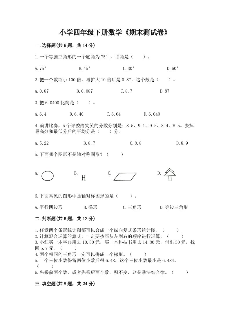 小学四年级下册数学《期末测试卷》及参考答案【精练】