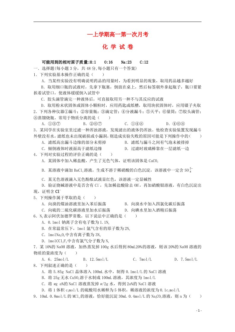 江西省宜市奉新县第一中学高一化学上学期第一次月考试题