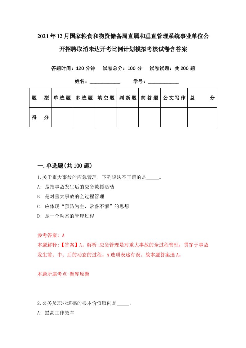 2021年12月国家粮食和物资储备局直属和垂直管理系统事业单位公开招聘取消未达开考比例计划模拟考核试卷含答案0