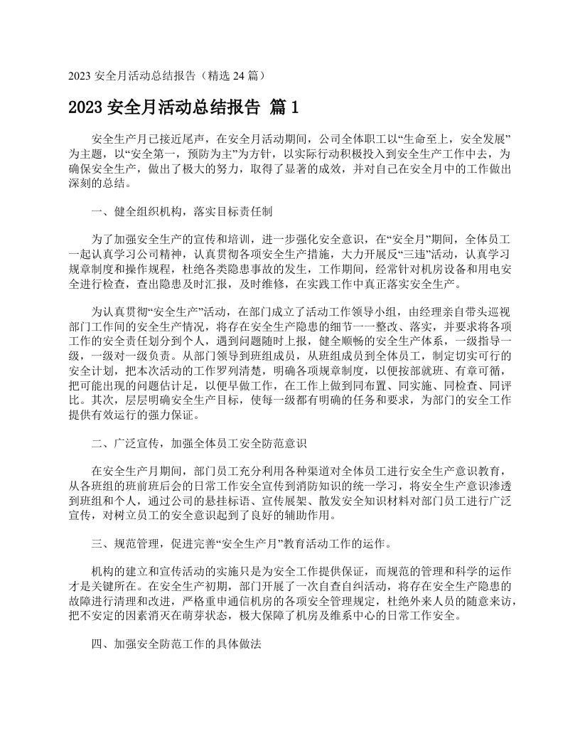 2023安全月活动总结报告