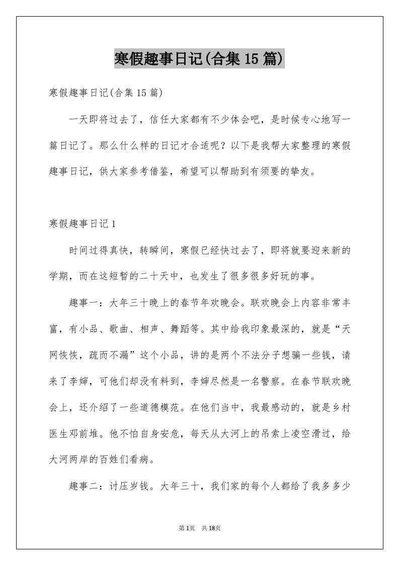 寒假趣事日记合集15篇