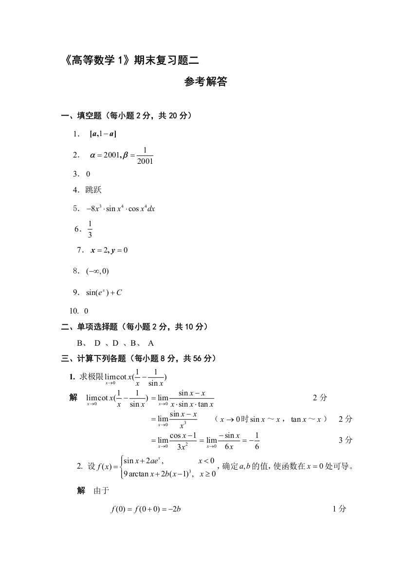 2012级《高级数学1》期末温习题二谜底