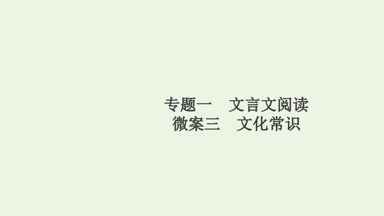 高考语文一轮复习第2编古诗文阅读专题一文言文阅读微案三文化常识课件