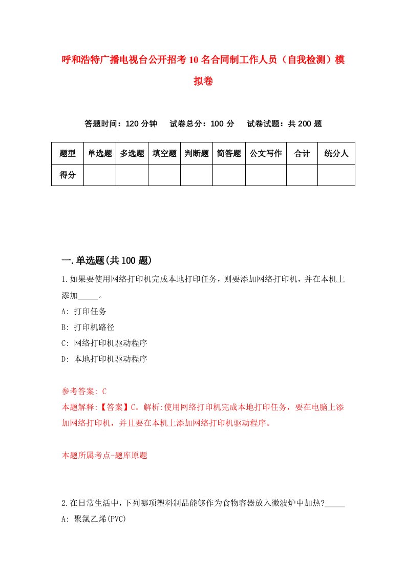 呼和浩特广播电视台公开招考10名合同制工作人员自我检测模拟卷9